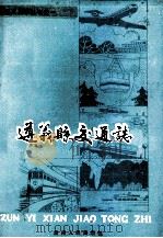 遵义县交通志（1990 PDF版）