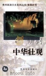 贵州旅游文史系列丛书  黄果树卷  中华壮观   1997  PDF电子版封面  7221045003  政协贵州省委员会文史资料委员会，《贵州旅游文史系列丛书》编委 