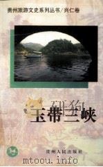 玉带三峡（1999 PDF版）