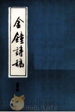 金钟诗稿.第5辑   1994  PDF电子版封面    贵州省安顺地区诗词联会编 