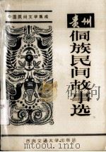贵州侗族民间故事选（1994.03 PDF版）