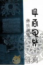 彝族源流  第十七-二十卷   1994  PDF电子版封面  7541205273  毕节地区彝文翻译组编译 