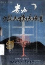贵州少数民族谚语选（1989.12 PDF版）