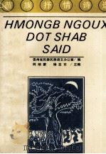 苗族抒情诗选（1994 PDF版）