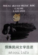 侗族民间文学选读（1994 PDF版）