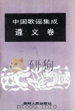 中国歌谣集成  贵州遵义地区卷（1993 PDF版）