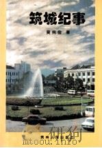 筑城纪事（1995 PDF版）