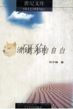 历史文化文学选粹丛书  清道夫的自白   1999  PDF电子版封面  7507206726  刘子雄著 