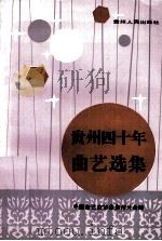 贵州四十年曲艺选集（1990 PDF版）