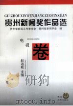 贵州新闻奖作品选，电视卷   1995  PDF电子版封面  7221041105  赵运乾主编 