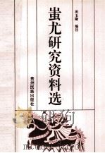 蚩尤研究资料选（1996 PDF版）