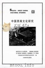中国西南文化研究  4（1999 PDF版）
