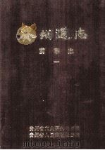 贵州通志  前事志  第1册   1985  PDF电子版封面  1111593  贵州省文史研究馆校勘 