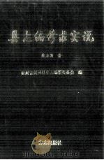 县志编修求实说（1997 PDF版）