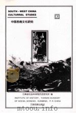 中国西南文化研究  3（1998 PDF版）