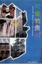 可爱的贵州：贵州省省情教育（1991 PDF版）