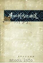 贵州创作歌曲选   1977  PDF电子版封面  10115345  贵州人民出版社编 