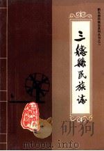 三穗县民族志   1990  PDF电子版封面  7221021732  万生华主编 