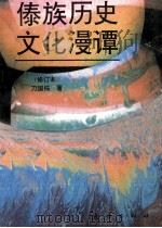 傣族历史文化漫谭（1996 PDF版）