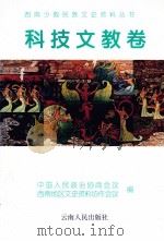 西南少数民族文史资料丛书  科技文教卷   1998  PDF电子版封面  7222024328  中国人民政治协商会议，西南地区文史资料协作会议编 