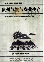 贵州气候与农业生产（1992 PDF版）