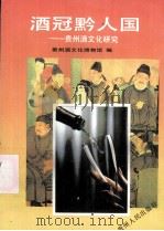 酒冠黔人园——贵州酒文化研究（1992.08 PDF版）