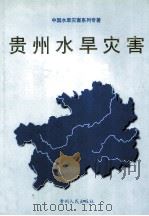 贵州水旱灾害（1999 PDF版）
