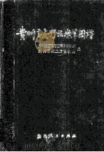 贵州主要野生牧草图谱（1986 PDF版）