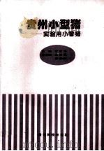 贵州小型猪：实验用小香猪（1997 PDF版）