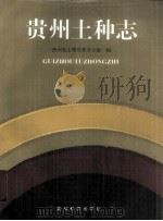 贵州土种志（1994 PDF版）