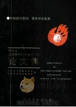 贵州省首届青年科学技术大会论文集（1994 PDF版）