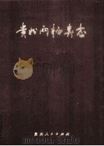 贵州两栖类志（1987 PDF版）