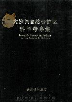 大沙河自然保护区科学考察集   1994  PDF电子版封面    贵州省林业厅，蓝开敏主编 