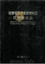 柏箐喀斯特台原森林区科学考察集（1994 PDF版）