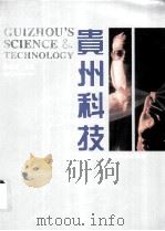 贵州科技  图集   1995  PDF电子版封面  7221037787  李峨峰主编 