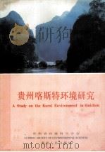 贵州喀斯特环境研究（1988 PDF版）