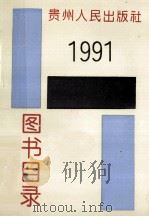 贵州人民出版社图书目录  1991   1992  PDF电子版封面    贵州人民出版社总编室编 