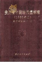 贵州省中药材质量标准  1988   1990  PDF电子版封面  7221014752  贵州省卫生厅编 