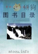 贵州人民出版社图书目录  1997   1998  PDF电子版封面    贵州人民出版社总编室编 