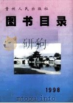 贵州人民出版社图书目录  1998   1999  PDF电子版封面    贵州人民出版社总编室编 