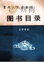 贵州人民出版社图书目录  1996   1997  PDF电子版封面    贵州人民出版社总编室编 
