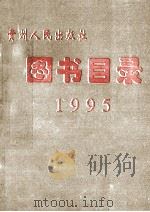 贵州人民出版社图书目录  1995（1996 PDF版）