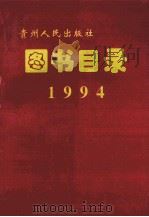 贵州人民出版社图书目录  1994   1996  PDF电子版封面    贵州人民出版社总编室编 