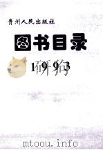 贵州人民出版社图书目录  1993（1995 PDF版）