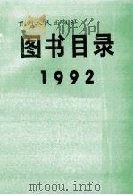 贵州人民出版社图书目录  1992（1994 PDF版）