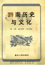 黔南历史与文化   1992  PDF电子版封面  7221028737  裴汉刚，胡德尊主编 