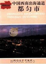 中国西南出海通道  都匀市（1994 PDF版）