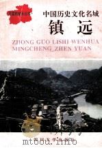 中国历史文化名城：镇远（1993 PDF版）