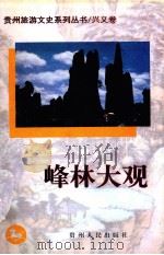 峰林大观（1997 PDF版）