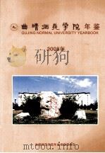 曲靖师范学院年鉴2008年（ PDF版）
